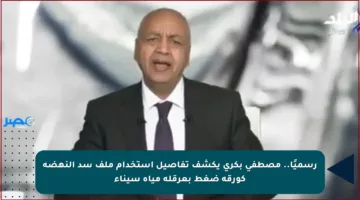 رسميًا.. مصطفى بكري يكشف تفاصيل استخدام ملف سد النهضة كورقة ضغط بعرقلة مياه سيناء